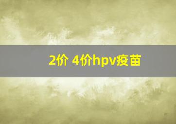 2价 4价hpv疫苗